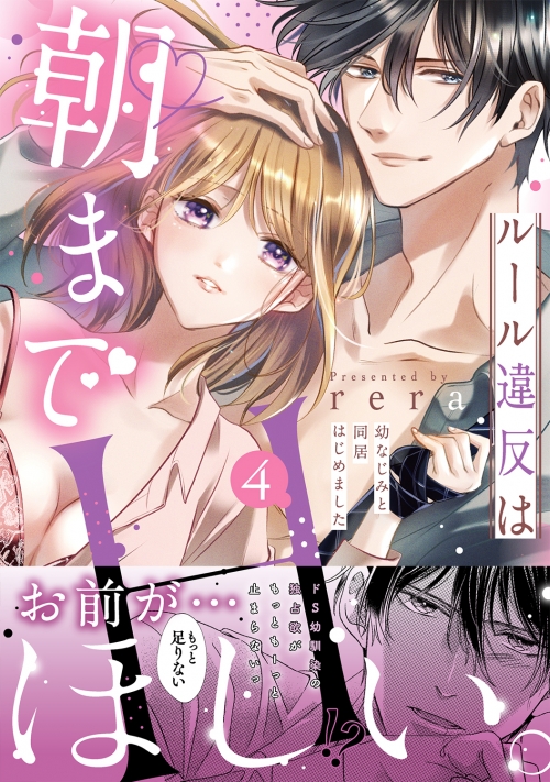 コミック】ルール違反は朝までH!? 幼なじみと同居はじめました(4  