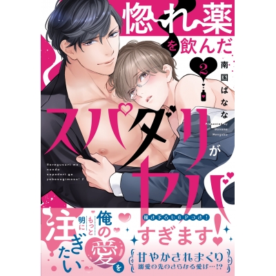 【コミック】惚れ薬を飲んだスパダリがヤバすぎます!(2)