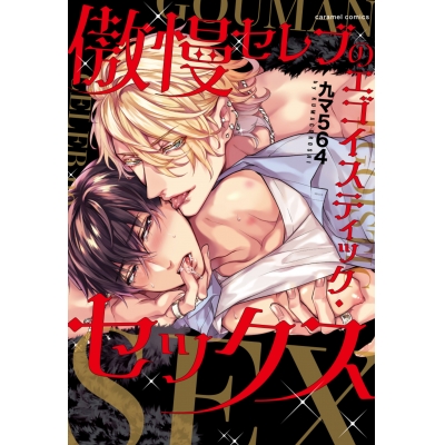 【コミック】傲慢セレブのエゴイスティック・セックス