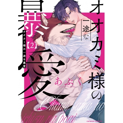 【コミック】オオカミ様の一途な暴愛(2)