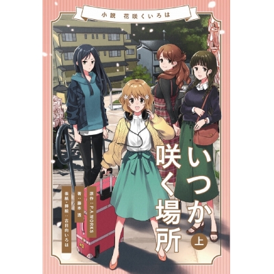 【小説】小説 花咲くいろは~いつか咲く場所~上巻