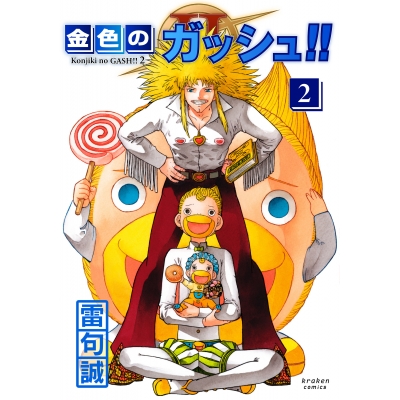 【コミック】金色のガッシュ!!2(2)