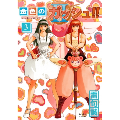 【コミック】金色のガッシュ!!2(3)