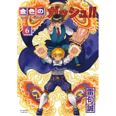【コミック】金色のガッシュ!!2(6)
