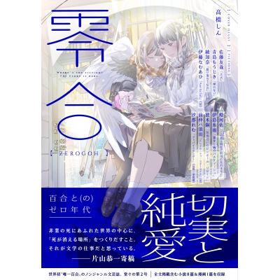 【小説】零合 第2号 百合総合文芸誌