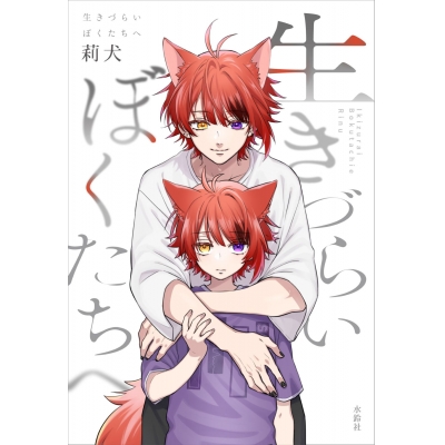 【その他(書籍)】『生きづらいぼくたちへ』 通常版