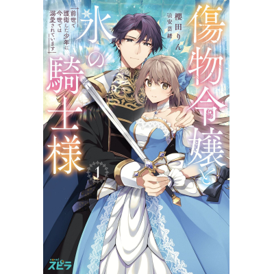 【小説】傷物令嬢と氷の騎士様~前世で護衛した少年に今世では溺愛されています~
