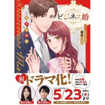 【コミック】ビジネス婚ー好きになったら離婚しますー