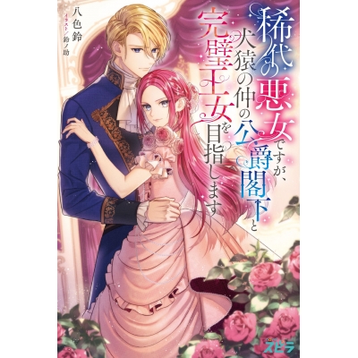 【小説】稀代の悪女ですが、犬猿の仲の公爵閣下と完璧王女を目指します