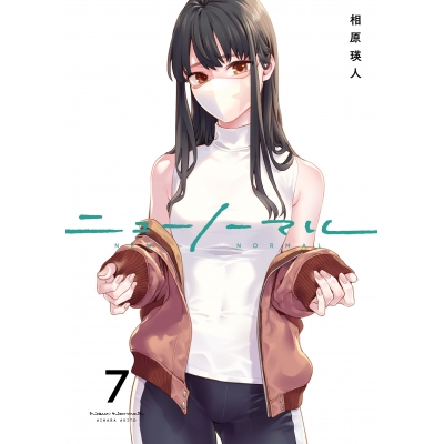 【コミック】ニューノーマル(7)
