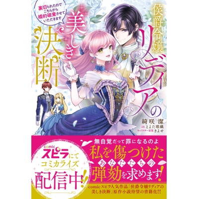 【小説】侯爵令嬢リディアの美しき決断~裏切られたのでこちらから婚約破棄させていただきます~