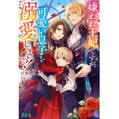 【小説】嫌われ王妃ですが、可愛い息子を溺愛します!