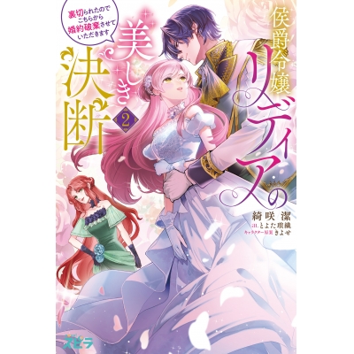 【小説】侯爵令嬢リディアの美しき決断~裏切られたのでこちらから婚約破棄させていただきます~(2)
