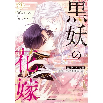 【コミック】黒妖の花嫁~忌み嫌われた私が冷酷大尉に愛されるまで~(2)