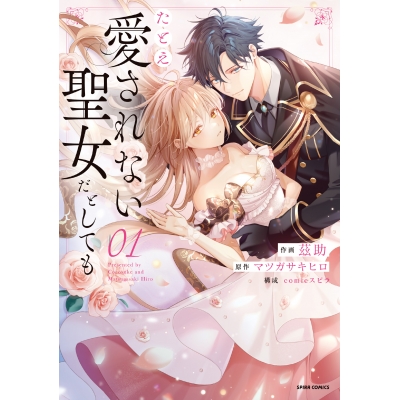 【コミック】たとえ愛されない聖女だとしても(1)