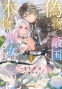 【コミック】偽物だと敵国に追放されましたが、どうやら本物の聖女は私のようです。(1)の画像