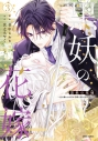 【コミック】黒妖の花嫁~忌み嫌われた私が冷酷大尉に愛されるまで~(3)の画像