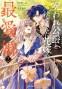 【コミック】呪われ公爵と捨てられた花嫁の最愛婚(2)の画像