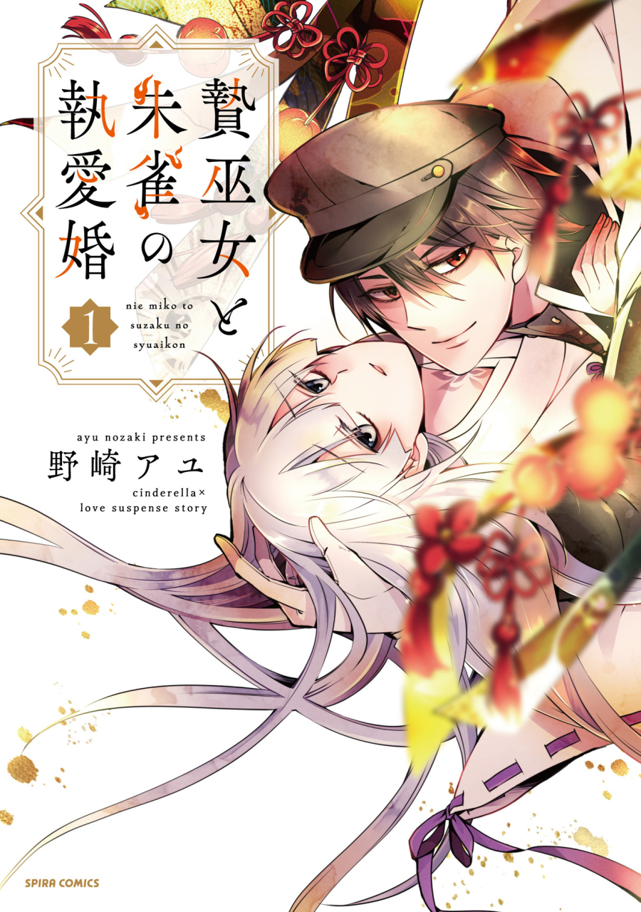 【コミック】贄巫女と朱雀の執愛婚
