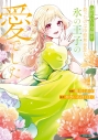 【コミック】身代わり令嬢を救ったのは冷酷無慈悲な氷の王子の愛でした(4)の画像