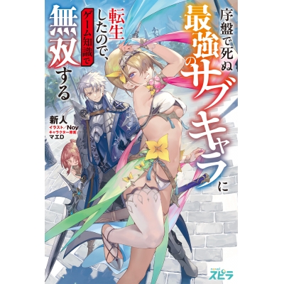 【小説】序盤で死ぬ最強のサブキャラに転生したので、ゲーム知識で無双する