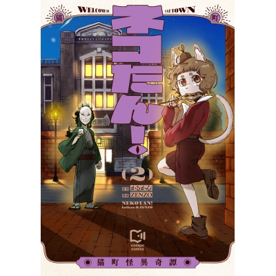 【コミック】ネコたん! ~猫町怪異奇譚~(2)