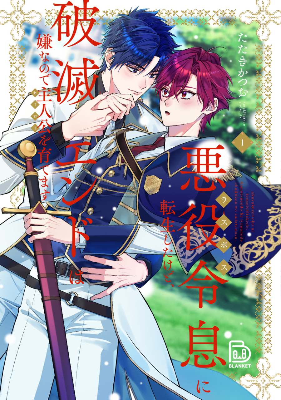 【コミック】悪役令息に転生したけど、破滅エンドは嫌なので主人公を育てます(1)