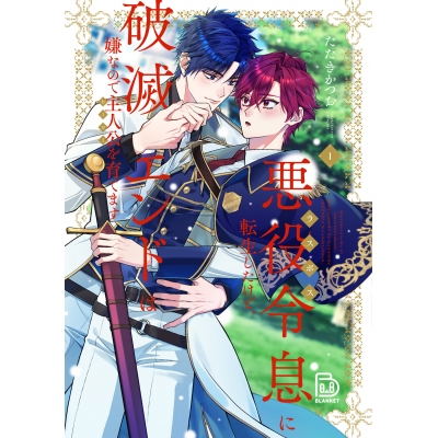 【コミック】悪役令息に転生したけど、破滅エンドは嫌なので主人公を育てます(1)