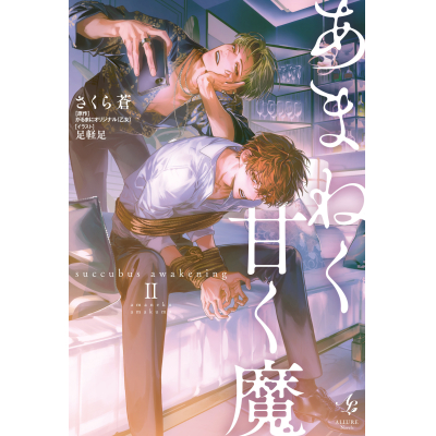 【小説】あまねく甘く魔 succubus awakening(2)