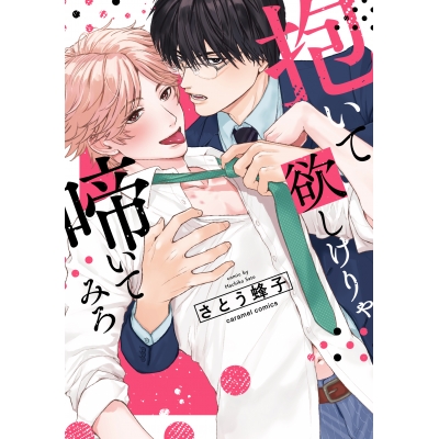 【コミック】抱いて欲しけりゃ啼いてみろ