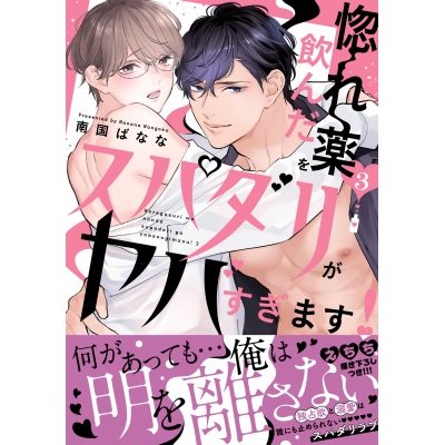 【コミック】惚れ薬を飲んだスパダリがヤバすぎます!(3)