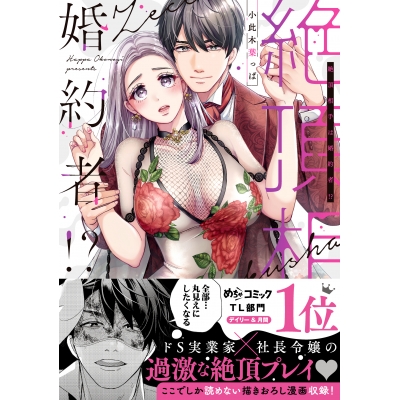 【コミック】絶頂相手は婚約者!?