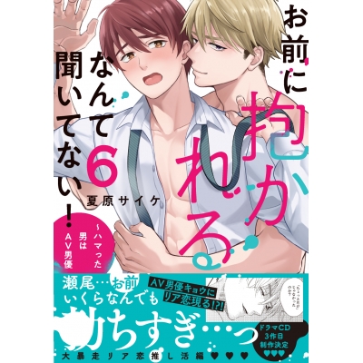 【コミック】お前に抱かれるなんて聞いてない! ~ハマった男はAV男優(6)