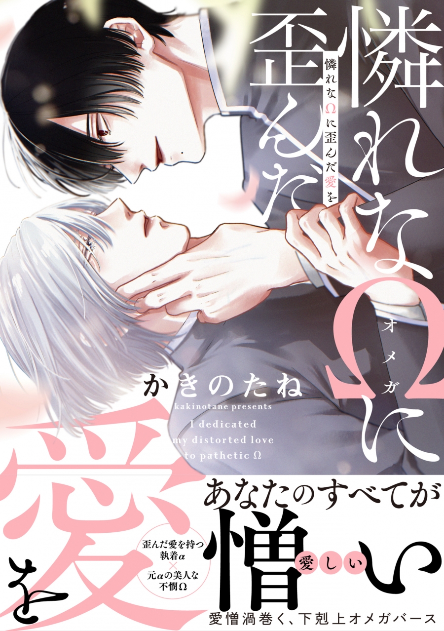 【コミック】憐れなΩに歪んだ愛を