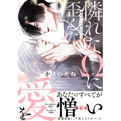 【コミック】憐れなΩに歪んだ愛を