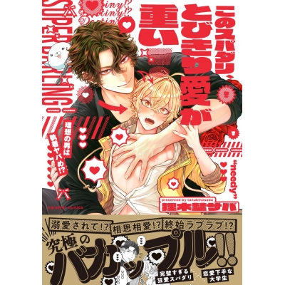 【コミック】このスパダリ、とびきり愛が重い!~理想の男は執着ヤバめ!?