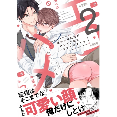 【コミック】俺のエロ配信がバレて上司にハメられてます!(2)