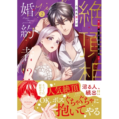【コミック】絶頂相手は婚約者!?(2)