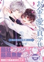 【コミック】お金も愛も貢がせて?~No.1ホストの快感レッスン(2)の画像