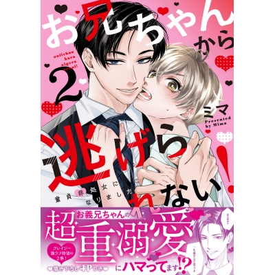 【コミック】お兄ちゃんから逃げられない!~童貞非処女になりました(2)