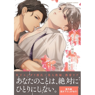 【コミック】先生で、セックスの練習していい?(4)