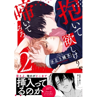 【コミック】抱いて欲しけりゃ啼いてみろ(2)