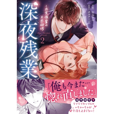 【コミック】深夜残業~肉食後輩の片恋研修(2)