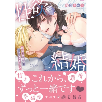 【コミック】性欲結婚~絶倫な旦那様とケダモノ生活(2)