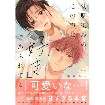 【コミック】幼馴染みの心の声は「好き」であふれてる
