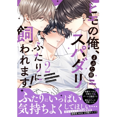 【コミック】ヒモの俺、スパダリふたりに飼われます!(2)