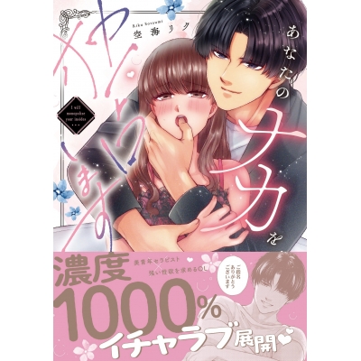 【コミック】あなたのナカを独占します