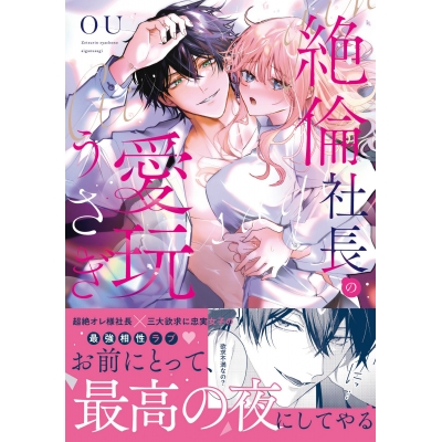 【コミック】絶倫社長の愛玩うさぎ