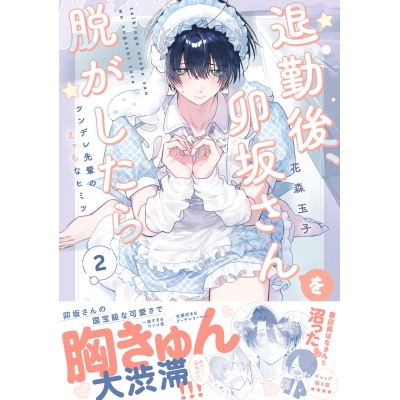 【コミック】退勤後、卯坂さんを脱がしたら~ツンデレ先輩のえっちなヒミツ(2)