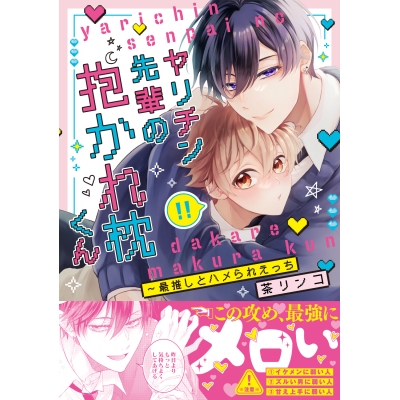 【コミック】ヤリチン先輩の抱かれ枕くん~最推しとハメられえっち